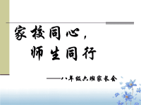 初二6班家长会PPT课件.ppt