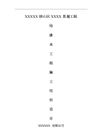 园林景观给排水施工组织设计方案.doc