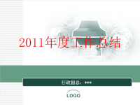 2011年度工作总结PPT模板.ppt