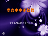 学办小小手抄报.ppt