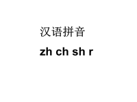 小学、对外汉语教育汉语拼音翘舌音zh_ch_sh_r_课件.ppt