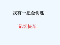《我有一把金钥匙》课件2.ppt