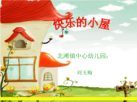 幼儿园大班语言课件——快乐的小屋(1).ppt