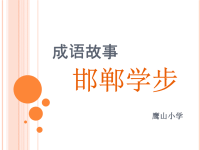 成语故事邯郸学步.ppt
