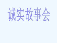 《诚实故事会》课件2.ppt