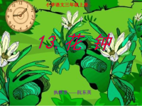 小学语文三年级上册《花钟》课件PPT.ppt