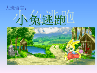 幼儿园大班语言课件ppt：小兔逃跑.ppt