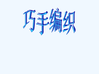 《巧手编织》课件.ppt