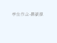 学生作业_黑板报.ppt