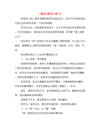 [精品]教育心得(3).doc