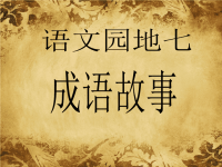 成语故事 (3).ppt