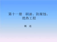 消耗量定额第十一册.ppt