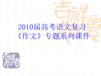 2010届高三语文编织诗意的作文.ppt