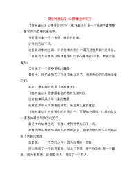 《格林童话》心得体会300字.doc