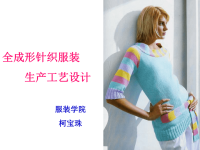 全成形针织服装在横机上的编织工艺.ppt