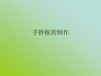 手抄报的制作.ppt