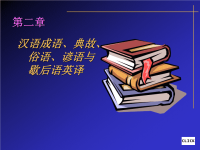 汉语成语、典故、俗语、谚语与歇后语英译85380.ppt