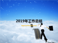 2019年工作总结PPT.ppt