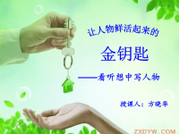 语文人教版七年级下册让人物鲜活起来的金钥匙.ppt