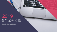 部门工作汇报PPT模版.ppt