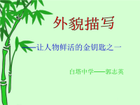 语文人教版七年级下册让人物鲜活的金钥匙之一.ppt