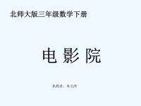 北师大版小学三年级下册数学《电影院》课件PPT.ppt.ppt