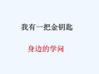 《我有一把金钥匙》课件3.ppt