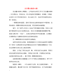 安全警示教育心得　.doc