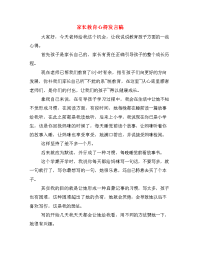 家长教育心得发言稿.doc