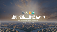 述职报告工作总结PPT.ppt