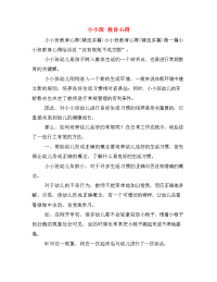 小小班 教育心得.doc