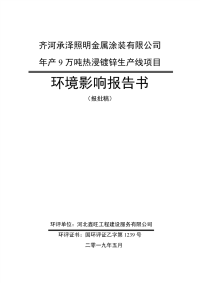 齐河承泽照明金属涂装有限公司建设项目报告书 .pdf