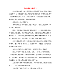 幼儿教育心得范文　.doc