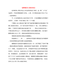 幼师教育心得及体会　.doc