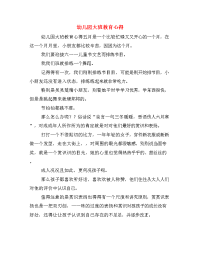 幼儿园大班教育心得　.doc