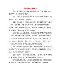 幼师教育心得体会.doc