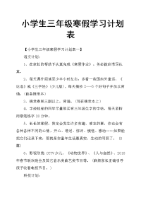 小学生三年级寒假学习计划表.doc