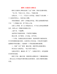 教师三纪教育心得体会.doc