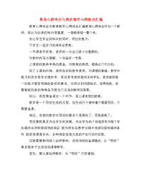 教育心得体会与教育教学心得体会汇编.doc