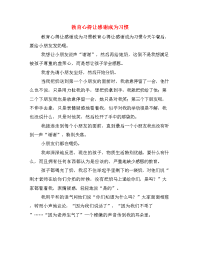 教育心得让感谢成为习惯.doc