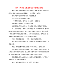 教育心得体会与教育研讨会心得体会汇编.doc