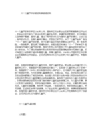 六一儿童节手抄报资料黑板报资料.doc