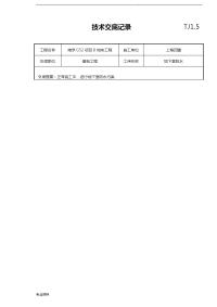 地下室防水技术交底记录  - .doc