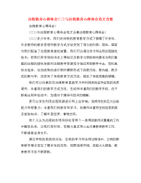 远程教育心得体会(二)与远程教育心得体会范文合集.doc