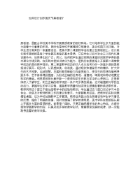 如何设计创作国庆节黑板报？.doc