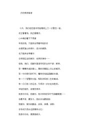 历史教师寄语.doc