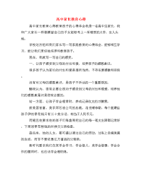 高中家长教育心得.doc