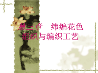 第三章纬编的花色组织及其编织工艺11.ppt