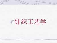 第一章+常用横机织物与编织工艺.ppt