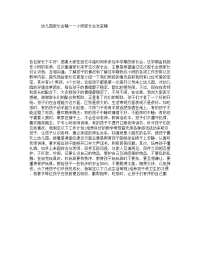 幼儿园家长会稿――小班家长会发言稿.doc